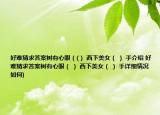 好難猜求答案樹有心眼（(） 西下美女（ ） 手介紹 好難猜求答案樹有心眼（ ） 西下美女（ ） 手詳細情況如何)