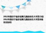 2012年撒貝寧是參加第幾期的快樂大本營介紹(2012年撒貝寧是參加第幾期的快樂大本營詳細(xì)情況如何)