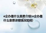 e企辦是什么意思介紹(e企辦是什么意思詳細(xì)情況如何)