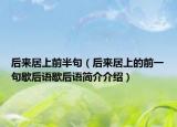 后來居上前半句（后來居上的前一句歇后語歇后語簡介介紹）