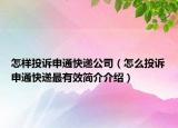 怎樣投訴申通快遞公司（怎么投訴申通快遞最有效簡(jiǎn)介介紹）