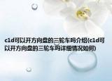 c1d可以開(kāi)方向盤(pán)的三輪車(chē)嗎介紹(c1d可以開(kāi)方向盤(pán)的三輪車(chē)嗎詳細(xì)情況如何)