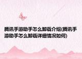 騰訊手游助手怎么卸載介紹(騰訊手游助手怎么卸載詳細(xì)情況如何)