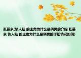 張蕓京(情人結(jié) 的主角為什么是倆男的介紹 張蕓京 情人結(jié) 的主角為什么是倆男的詳細情況如何)