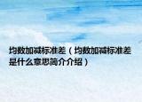 均數(shù)加減標準差（均數(shù)加減標準差是什么意思簡介介紹）