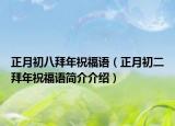 正月初八拜年祝福語（正月初二拜年祝福語簡介介紹）