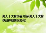 男人十大奢侈品介紹(男人十大奢侈品詳細(xì)情況如何)