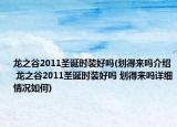 龍之谷2011圣誕時(shí)裝好嗎(劃得來(lái)嗎介紹 龍之谷2011圣誕時(shí)裝好嗎 劃得來(lái)嗎詳細(xì)情況如何)