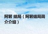 阿箬 結局（阿箬結局簡介介紹）