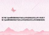 我下載了gba模擬器游戲但不知怎么來(lái)玩游戲應(yīng)該怎么弄介紹(我下載了gba模擬器游戲但不知怎么來(lái)玩游戲應(yīng)該怎么弄詳細(xì)情況如何)