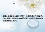 南開大學(xué)校長誰在鏡子上寫了一句箴言:面必爭,發(fā)必理,介紹(南開大學(xué)校長誰在鏡子上寫了一句箴言:面必爭,發(fā)必理,詳細(xì)情況如何)