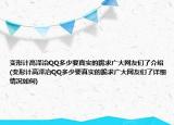 變形計高澤冶QQ多少要真實的跪求廣大網(wǎng)友們了介紹(變形計高澤冶QQ多少要真實的跪求廣大網(wǎng)友們了詳細(xì)情況如何)