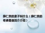 薛仁貴的妻子叫什么（薛仁貴的老婆是誰(shuí)簡(jiǎn)介介紹）