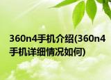 360n4手機介紹(360n4手機詳細(xì)情況如何)