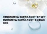 冒險島惡魔獵手120轉(zhuǎn)職怎么不能接任務(wù)介紹(冒險島惡魔獵手120轉(zhuǎn)職怎么不能接任務(wù)詳細(xì)情況如何)