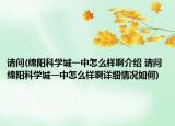 請(qǐng)問(wèn)(綿陽(yáng)科學(xué)城一中怎么樣啊介紹 請(qǐng)問(wèn) 綿陽(yáng)科學(xué)城一中怎么樣啊詳細(xì)情況如何)