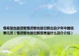 惟希望也故進(jìn)取惟進(jìn)取也故日新出自少年中國(guó)說(shuō)第幾頁(yè)（惟進(jìn)取也故日新意思是什么簡(jiǎn)介介紹）