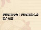 笑靨如花發(fā)音（笑靨如花怎么讀簡介介紹）