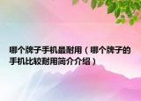 哪個牌子手機最耐用（哪個牌子的手機比較耐用簡介介紹）