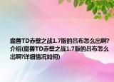 魔獸TD赤壁之戰(zhàn)1.7版的呂布怎么出啊?介紹(魔獸TD赤壁之戰(zhàn)1.7版的呂布怎么出啊?詳細(xì)情況如何)
