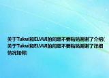 關(guān)于Tukui和ELVUI的問題不要粘貼謝謝了介紹(關(guān)于Tukui和ELVUI的問題不要粘貼謝謝了詳細情況如何)