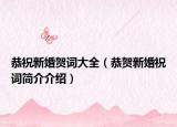 恭祝新婚賀詞大全（恭賀新婚祝詞簡(jiǎn)介介紹）
