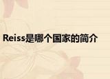 Reiss是哪個國家的簡介