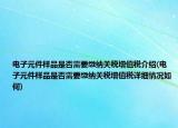 電子元件樣品是否需要繳納關(guān)稅增值稅介紹(電子元件樣品是否需要繳納關(guān)稅增值稅詳細(xì)情況如何)
