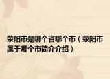 滎陽(yáng)市是哪個(gè)省哪個(gè)市（滎陽(yáng)市屬于哪個(gè)市簡(jiǎn)介介紹）