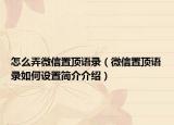怎么弄微信置頂語錄（微信置頂語錄如何設(shè)置簡介介紹）