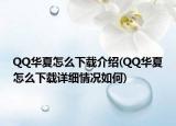 QQ華夏怎么下載介紹(QQ華夏怎么下載詳細情況如何)