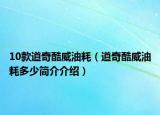 10款道奇酷威油耗（道奇酷威油耗多少簡(jiǎn)介介紹）