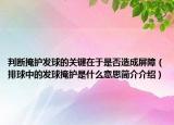 判斷掩護(hù)發(fā)球的關(guān)鍵在于是否造成屏障（排球中的發(fā)球掩護(hù)是什么意思簡(jiǎn)介介紹）
