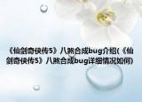 《仙劍奇?zhèn)b傳5》八煞合成bug介紹(《仙劍奇?zhèn)b傳5》八煞合成bug詳細情況如何)