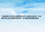 《生化危機(jī)》里三光什么時候會和艾達(dá)在一起(你怎么看介紹 《生化危機(jī)》里三光什么時候會和艾達(dá)在一起 你怎么看詳細(xì)情況如何)