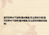 魔獸世界水下坐騎[暗水鰩魚]怎么獲得介紹(魔獸世界水下坐騎[暗水鰩魚]怎么獲得詳細(xì)情況如何)