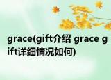 grace(gift介紹 grace gift詳細(xì)情況如何)