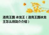 洛克王國 冰龍王（洛克王國冰龍王怎么得簡介介紹）