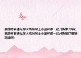 我的青春遇見你大結(jié)局時王小溪和誰一起開飯館介紹(我的青春遇見你大結(jié)局時王小溪和誰一起開飯館詳細情況如何)