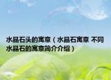 水晶石頭的寓意（水晶石寓意 不同水晶石的寓意簡介介紹）