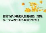 冒險島多少級打扎昆有經(jīng)驗（冒險島一個人怎么打扎昆簡介介紹）