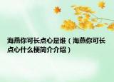 海燕你可長(zhǎng)點(diǎn)心是誰(shuí)（海燕你可長(zhǎng)點(diǎn)心什么梗簡(jiǎn)介介紹）