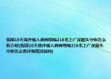 我國10天境外輸入病例增幅216北上廣深廈失守你怎么看介紹(我國10天境外輸入病例增幅216北上廣深廈失守你怎么看詳細情況如何)