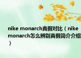 nike monarch真假對比（nike monarch怎么辨別真假簡介介紹）