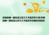 你看的哪一部動漫讓你久久不能忘懷介紹(你看的哪一部動漫讓你久久不能忘懷詳細(xì)情況如何)