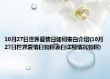 10月27日世界愛情日如何表白介紹(10月27日世界愛情日如何表白詳細(xì)情況如何)