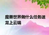 魔獸世界做什么任務(wù)送龍上云端