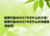 股票代碼002517今天什么價介紹(股票代碼002517今天什么價詳細(xì)情況如何)
