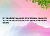 求俠盜獵車罪惡都市100%完美通關(guān)存檔(要有隱藏車 阿帕吉的介紹 求俠盜獵車罪惡都市100%完美通關(guān)存檔 要有隱藏車 阿帕吉的詳細(xì)情況如何)