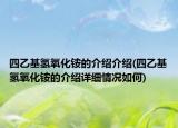 四乙基氫氧化銨的介紹介紹(四乙基氫氧化銨的介紹詳細情況如何)